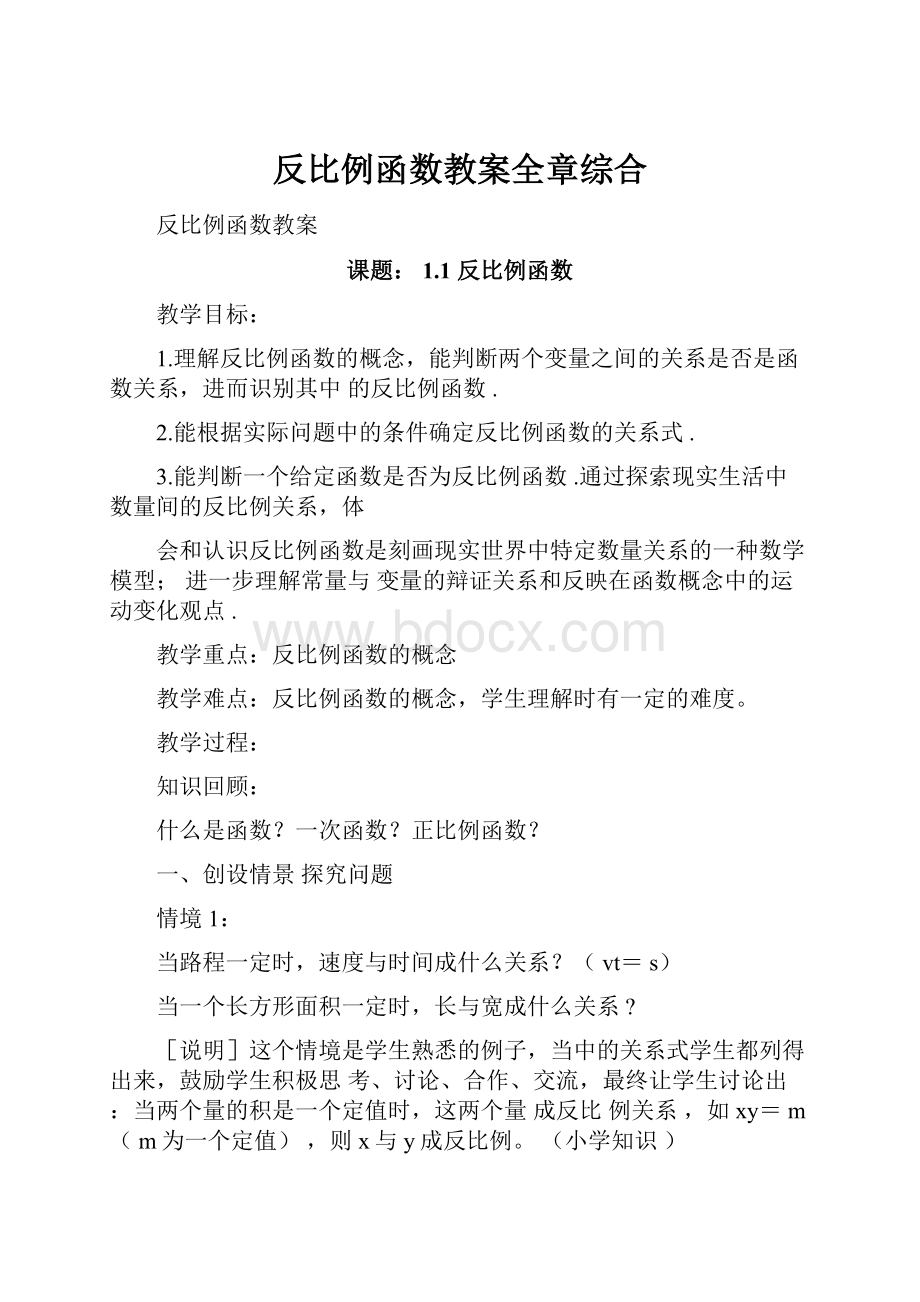 反比例函数教案全章综合.docx