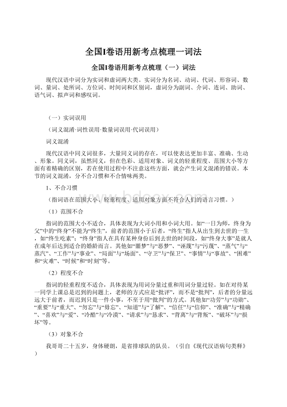 全国Ⅰ卷语用新考点梳理一词法Word格式文档下载.docx_第1页