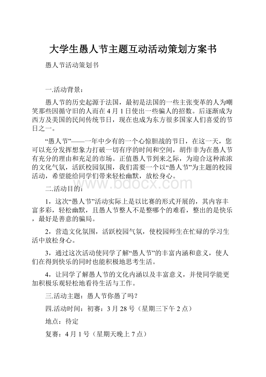 大学生愚人节主题互动活动策划方案书.docx_第1页