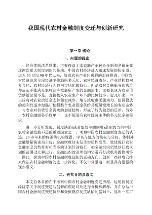 我国现代农村金融制度变迁与创新研究Word下载.docx