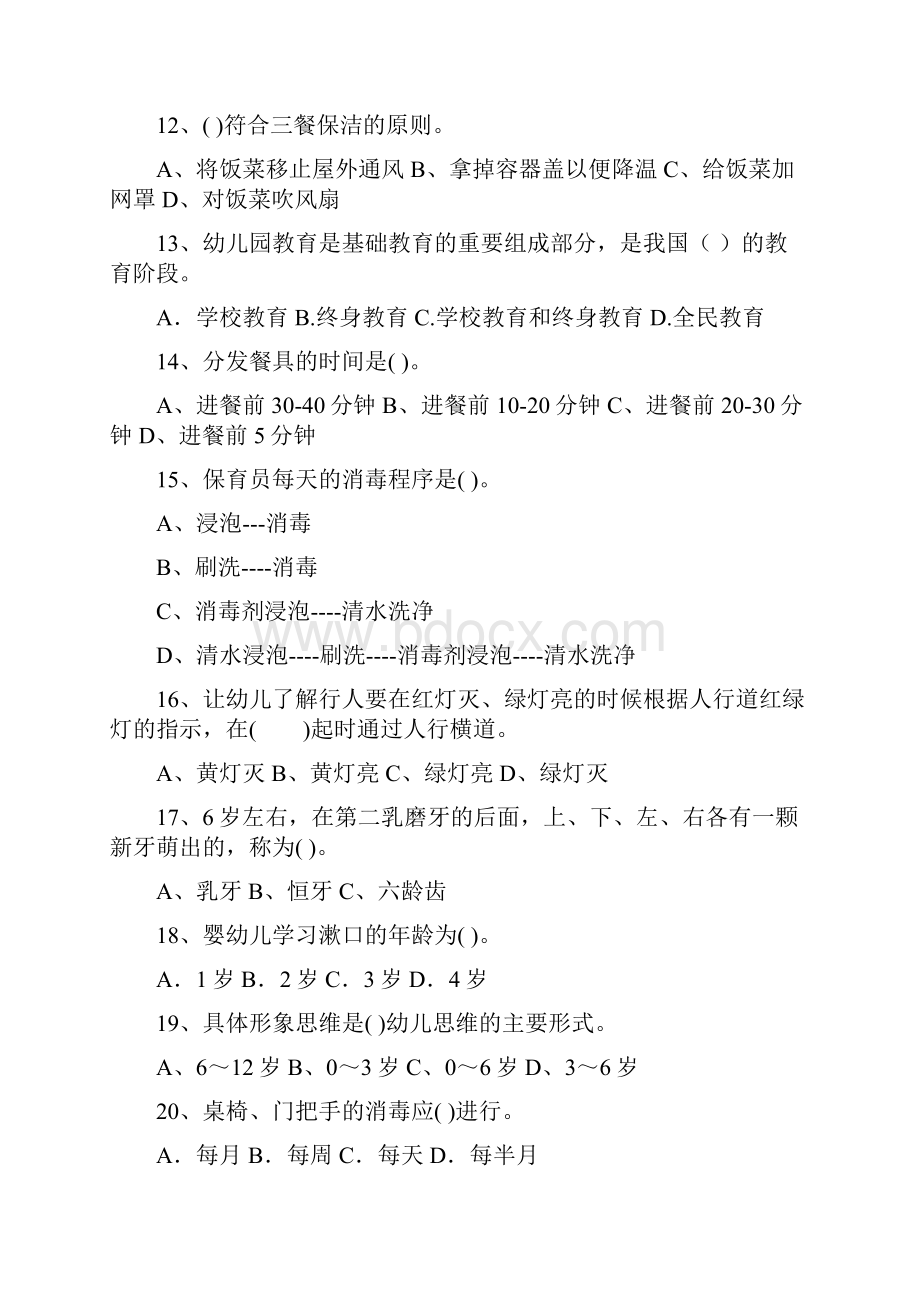 版幼儿园保育员四级专业能力考试试题A卷 附解析.docx_第3页