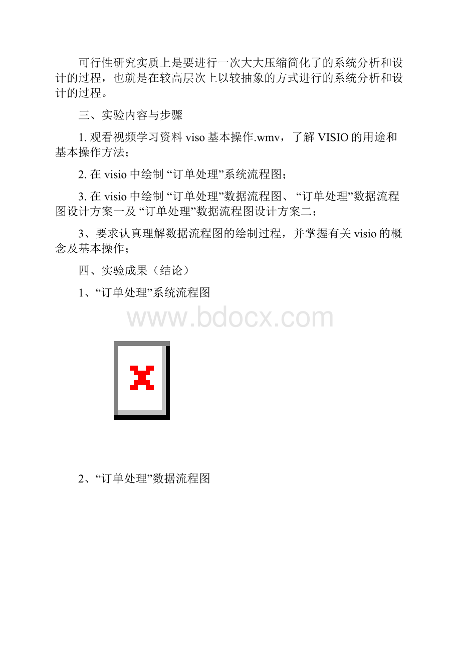 在VISIO中绘制流程图Word下载.docx_第2页