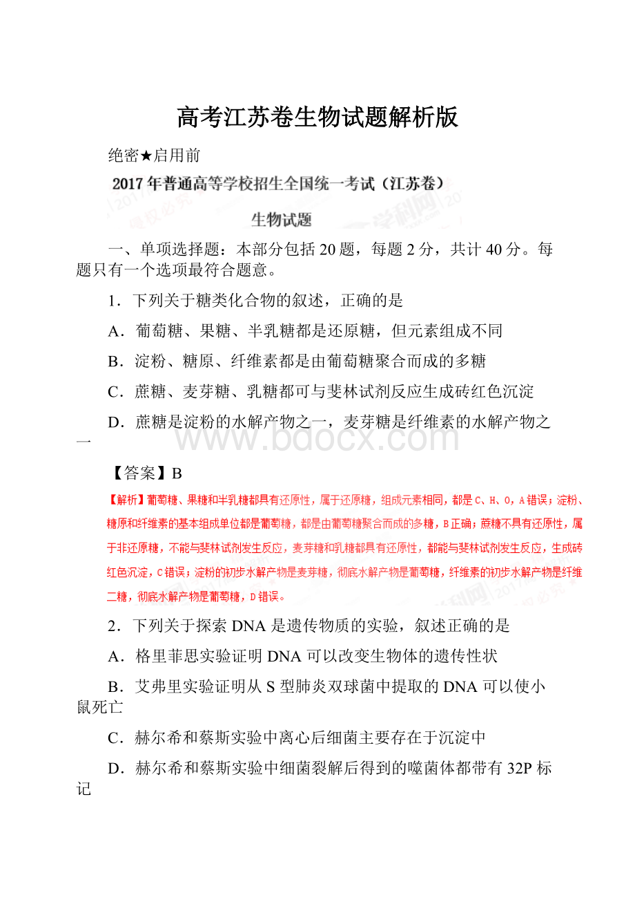 高考江苏卷生物试题解析版Word文档下载推荐.docx_第1页