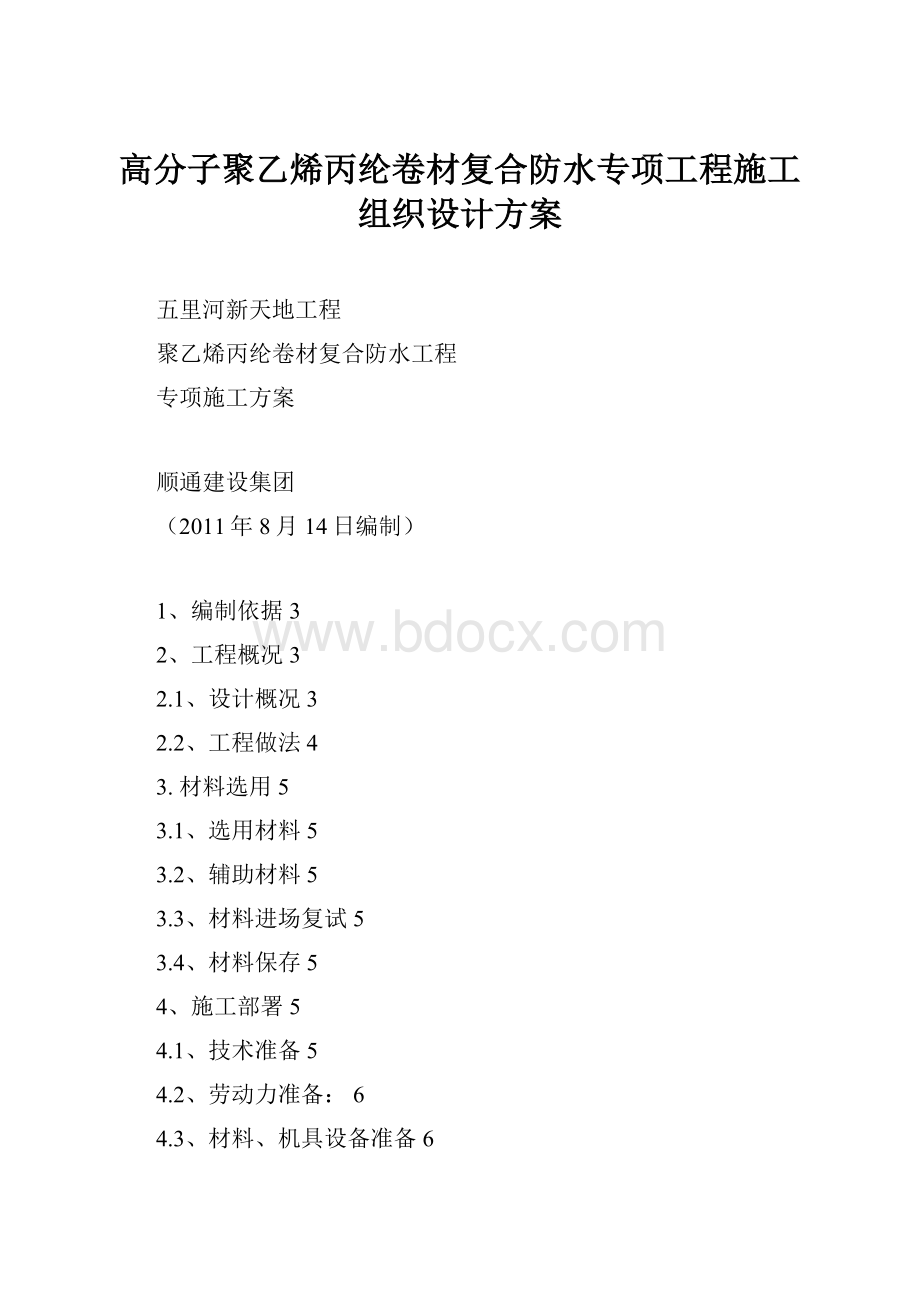 高分子聚乙烯丙纶卷材复合防水专项工程施工组织设计方案.docx