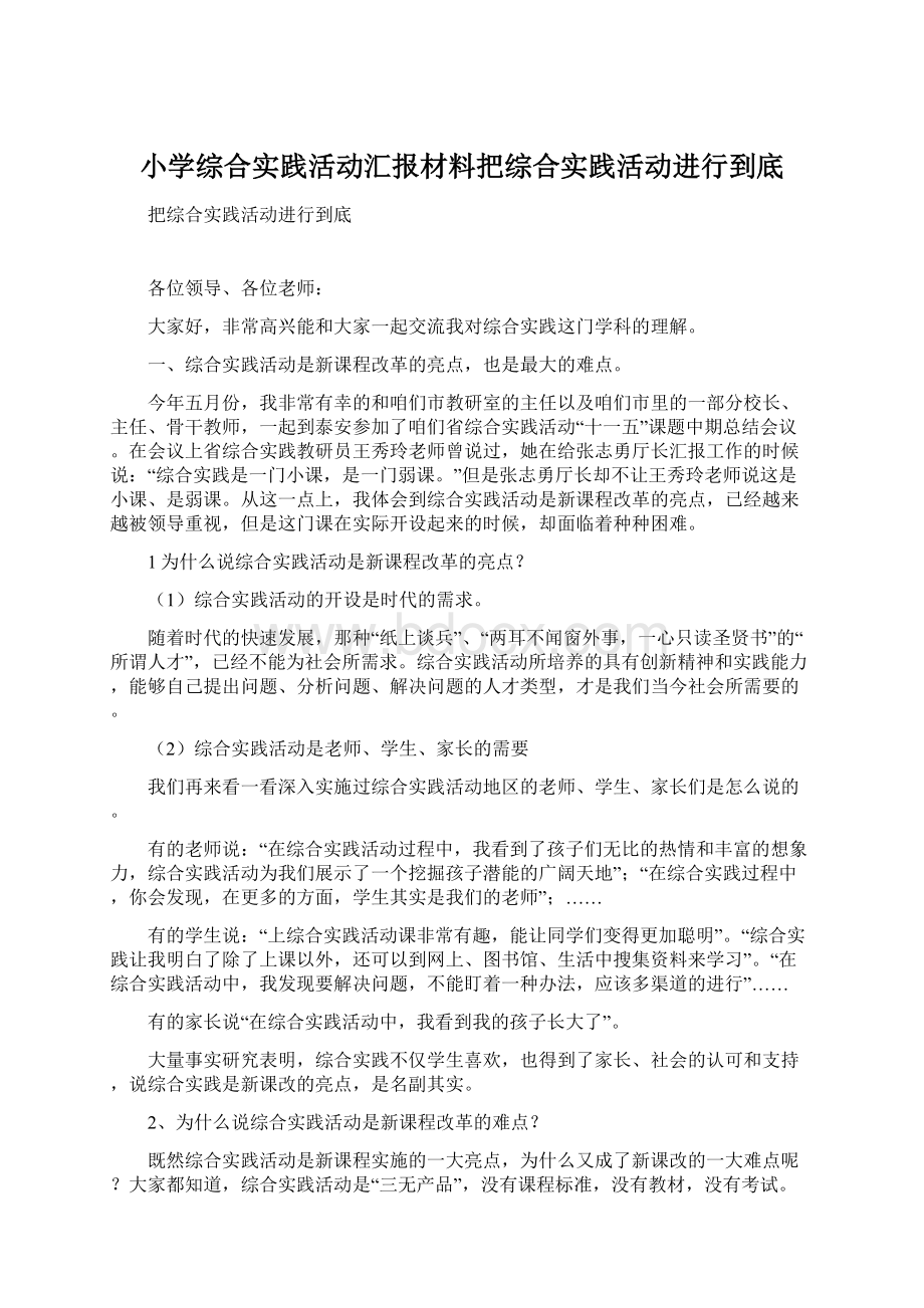 小学综合实践活动汇报材料把综合实践活动进行到底.docx_第1页