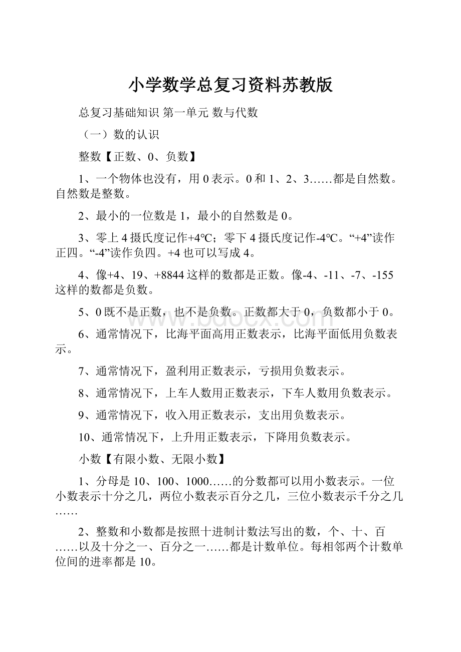 小学数学总复习资料苏教版.docx_第1页