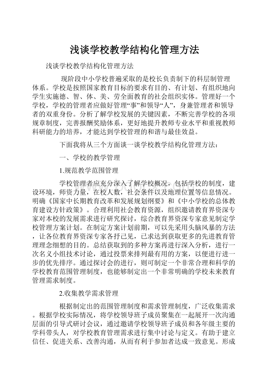 浅谈学校教学结构化管理方法Word文件下载.docx