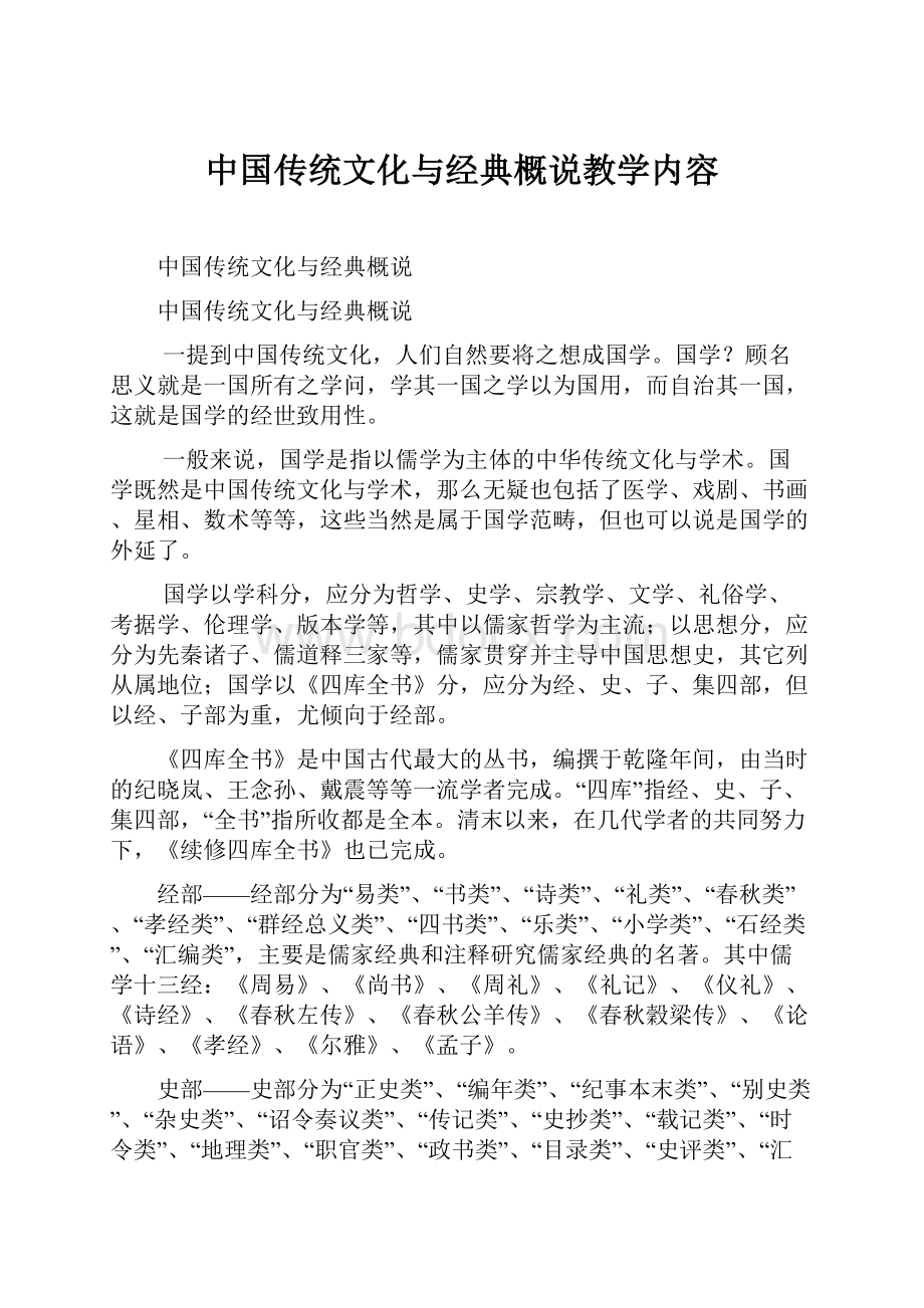 中国传统文化与经典概说教学内容.docx