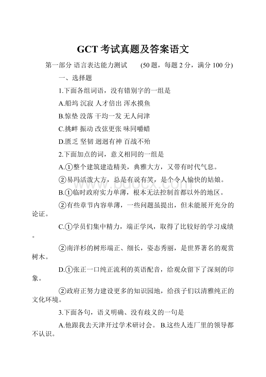 GCT考试真题及答案语文.docx