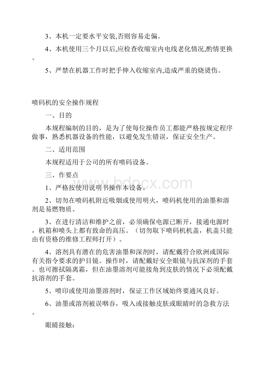 机器操作规程远红外线收缩包装机的安全操作规程.docx_第2页