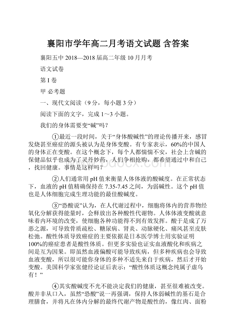 襄阳市学年高二月考语文试题 含答案Word格式文档下载.docx_第1页