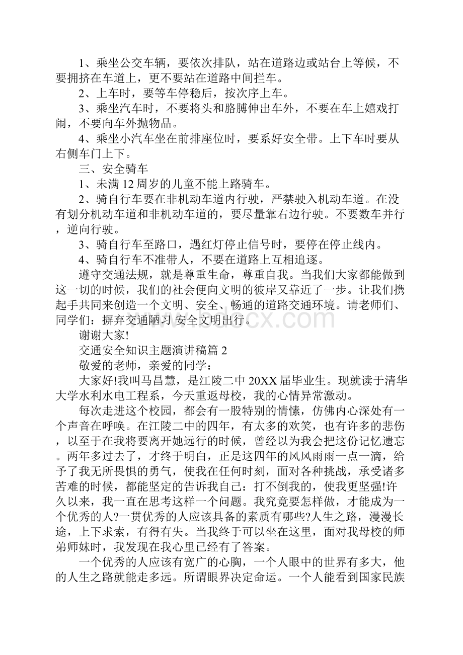 交通安全知识 交通安全知识主题演讲稿.docx_第2页