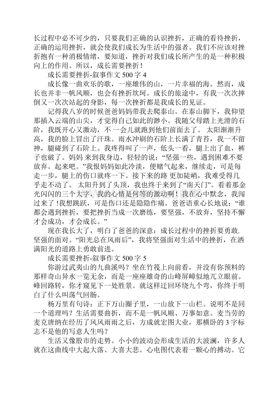 成长需要挫折叙事作文500字文档格式.docx_第3页