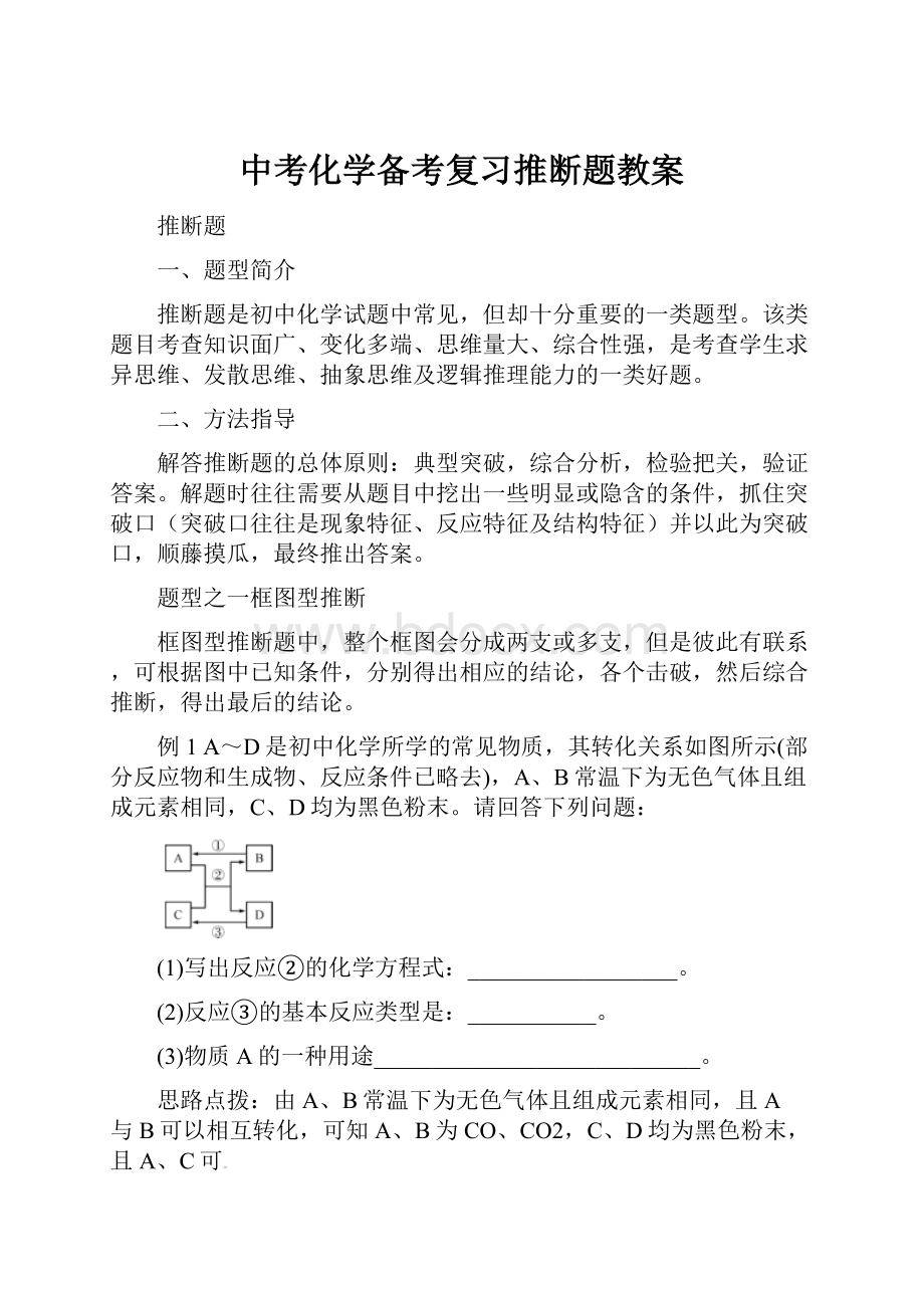 中考化学备考复习推断题教案文档格式.docx