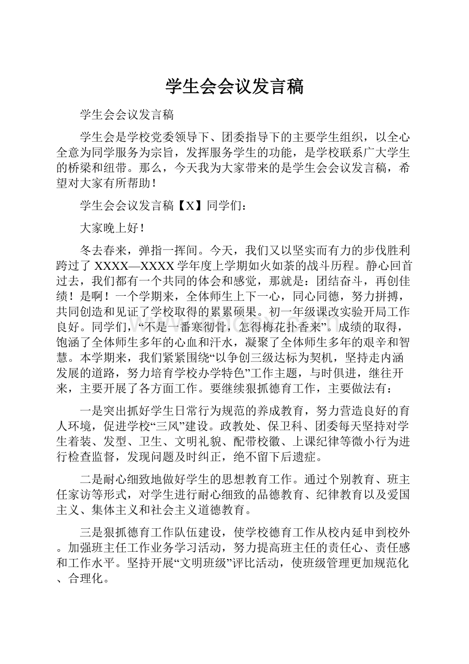 学生会会议发言稿文档格式.docx