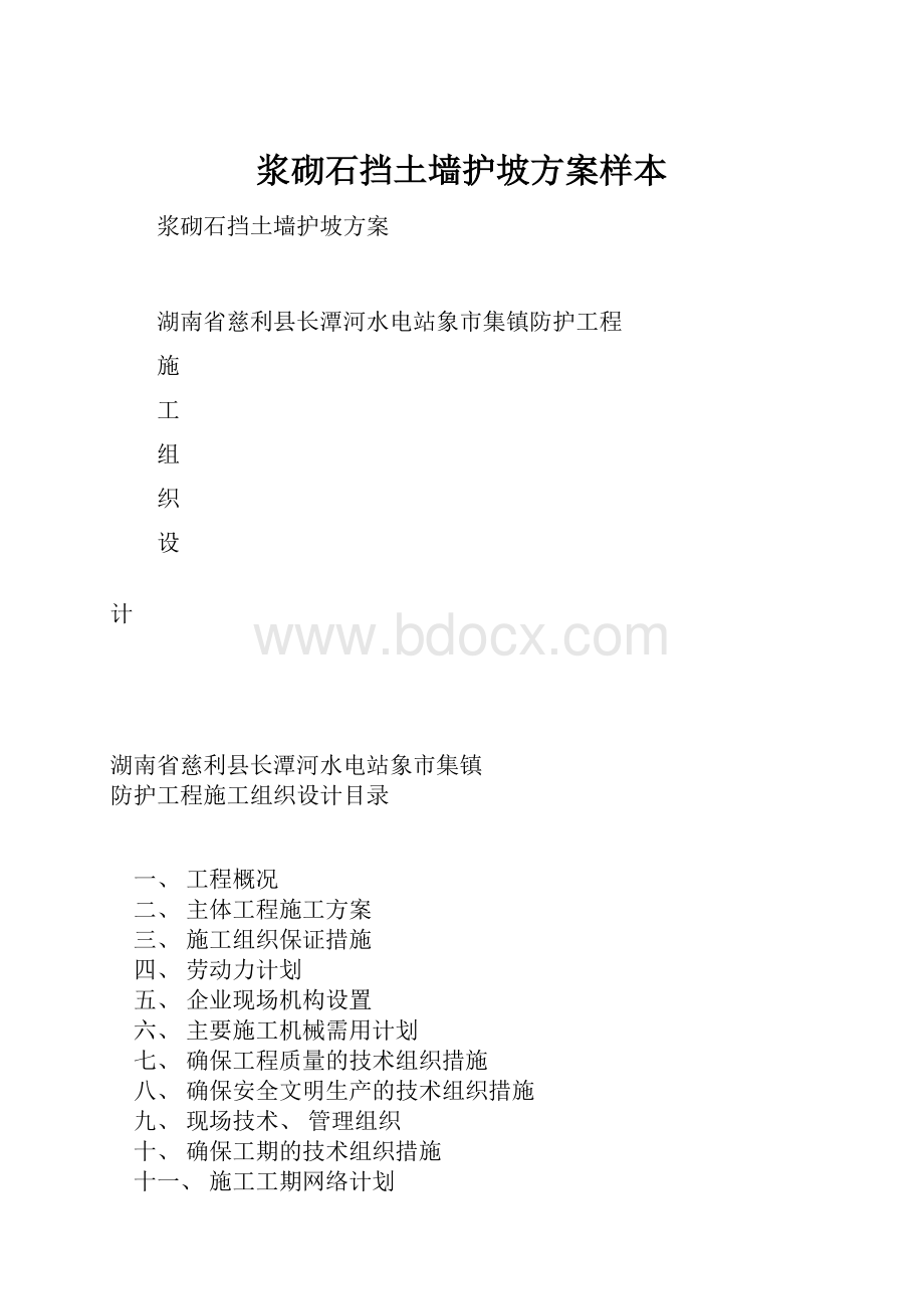 浆砌石挡土墙护坡方案样本.docx_第1页