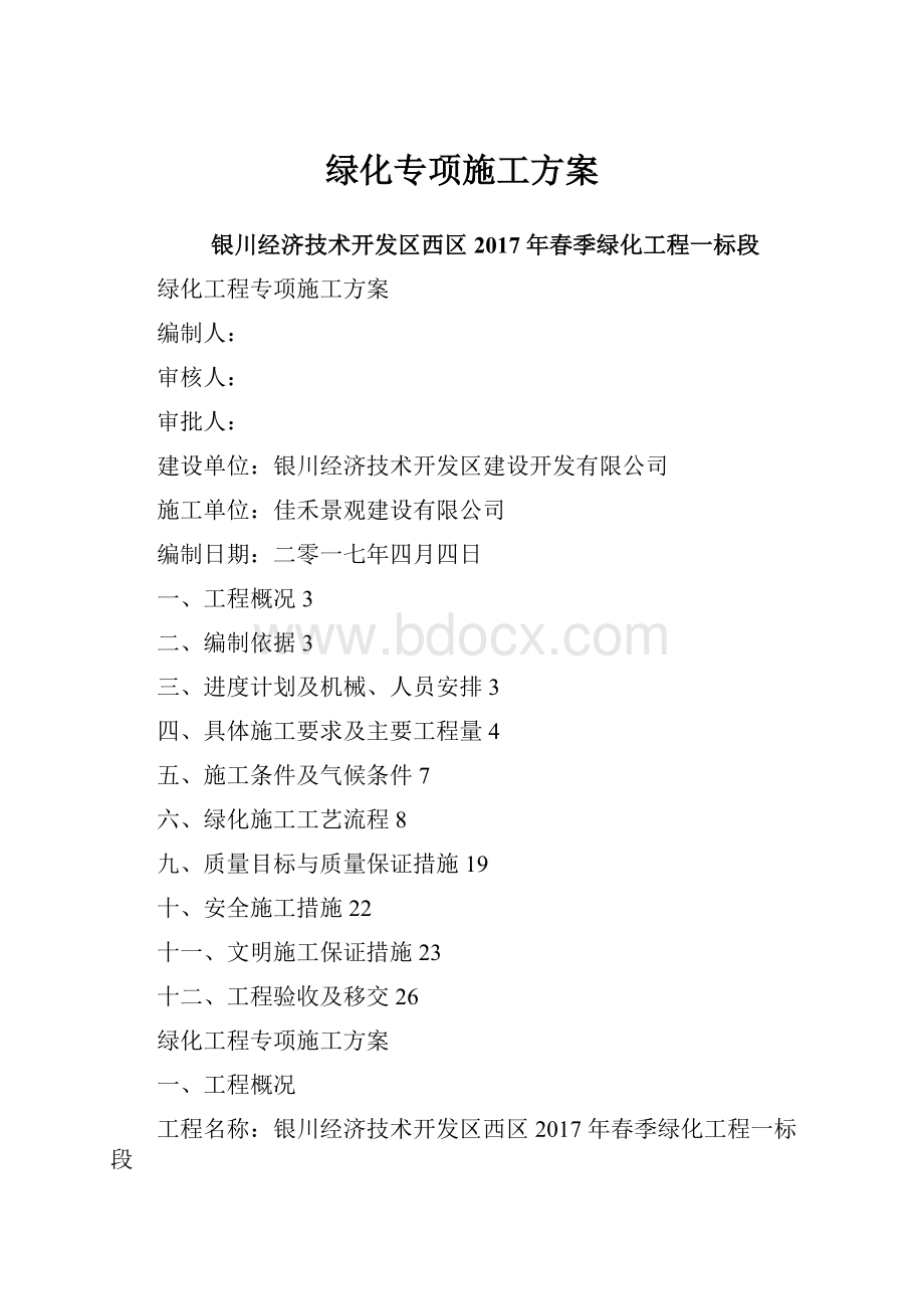 绿化专项施工方案Word文档下载推荐.docx