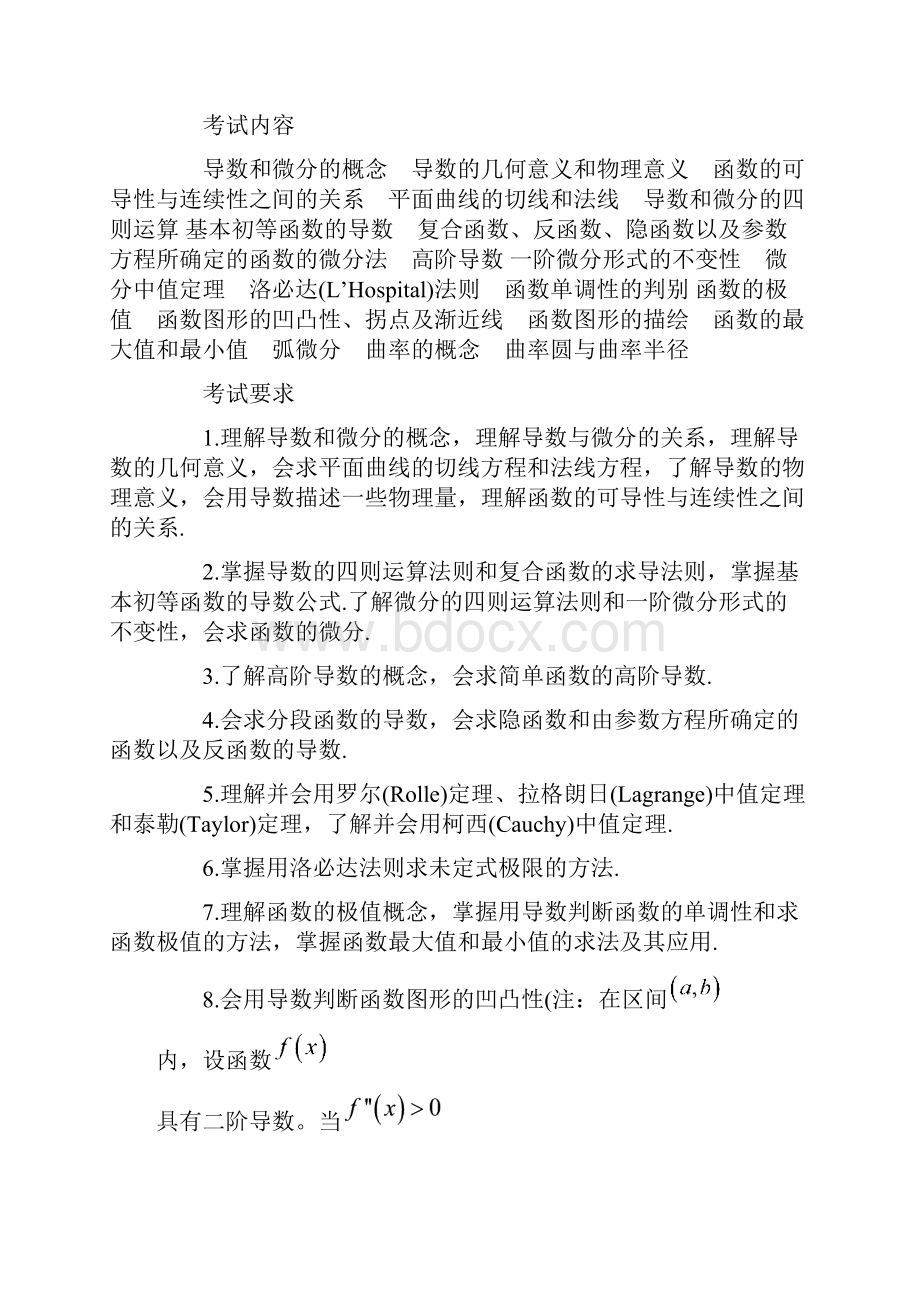 官方发布0分考研数学一考试大纲Word文件下载.docx_第3页