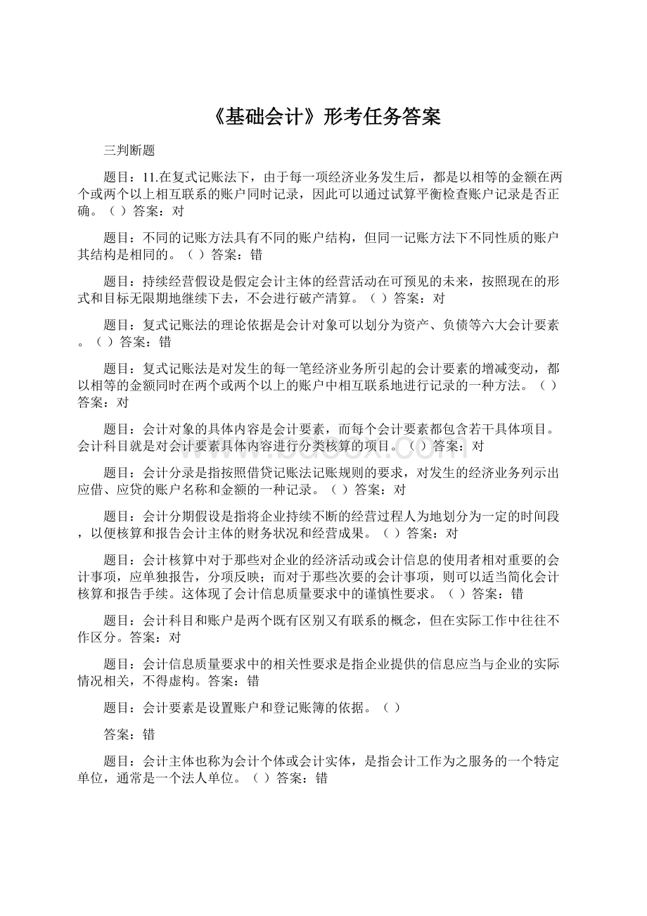 《基础会计》形考任务答案Word下载.docx