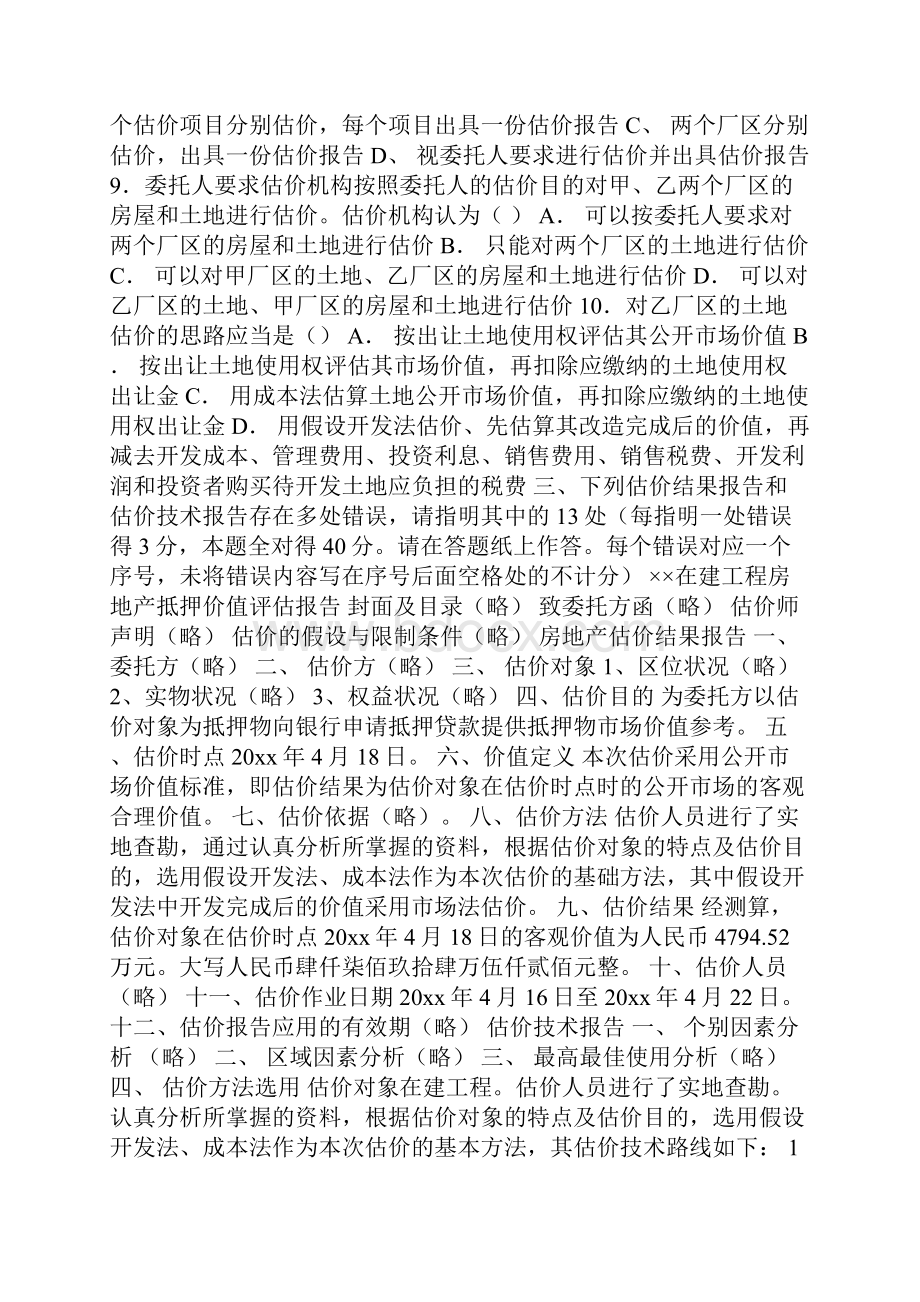 估价师全国房地产估价师考试试题.docx_第3页