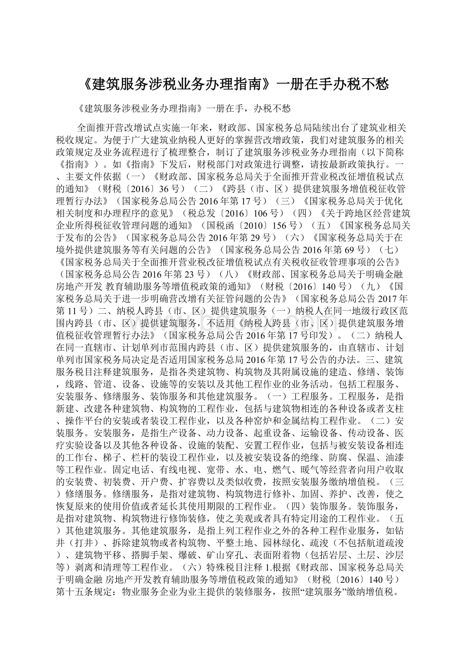 《建筑服务涉税业务办理指南》一册在手办税不愁Word文档下载推荐.docx