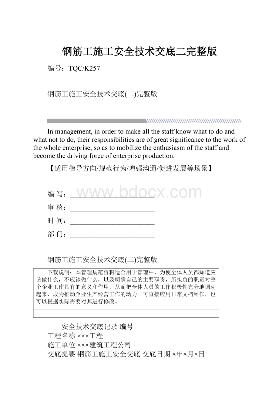 钢筋工施工安全技术交底二完整版.docx