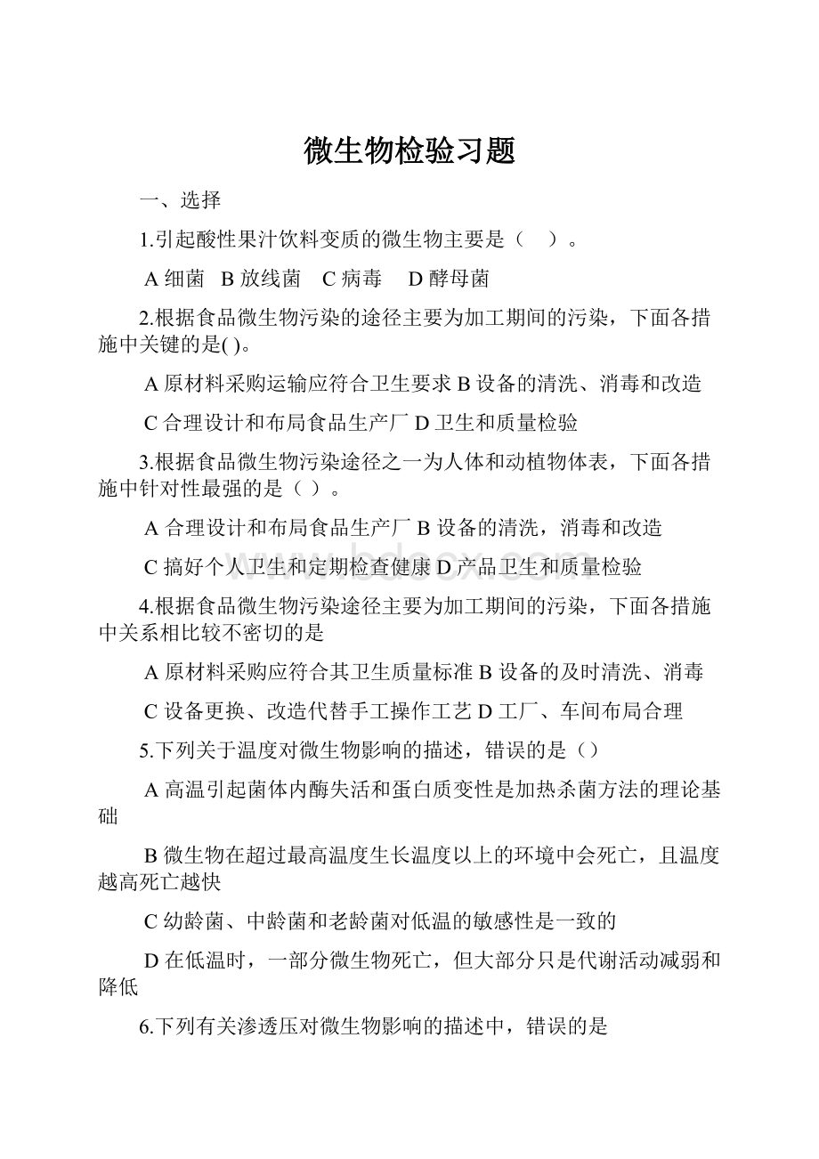 微生物检验习题Word文件下载.docx_第1页