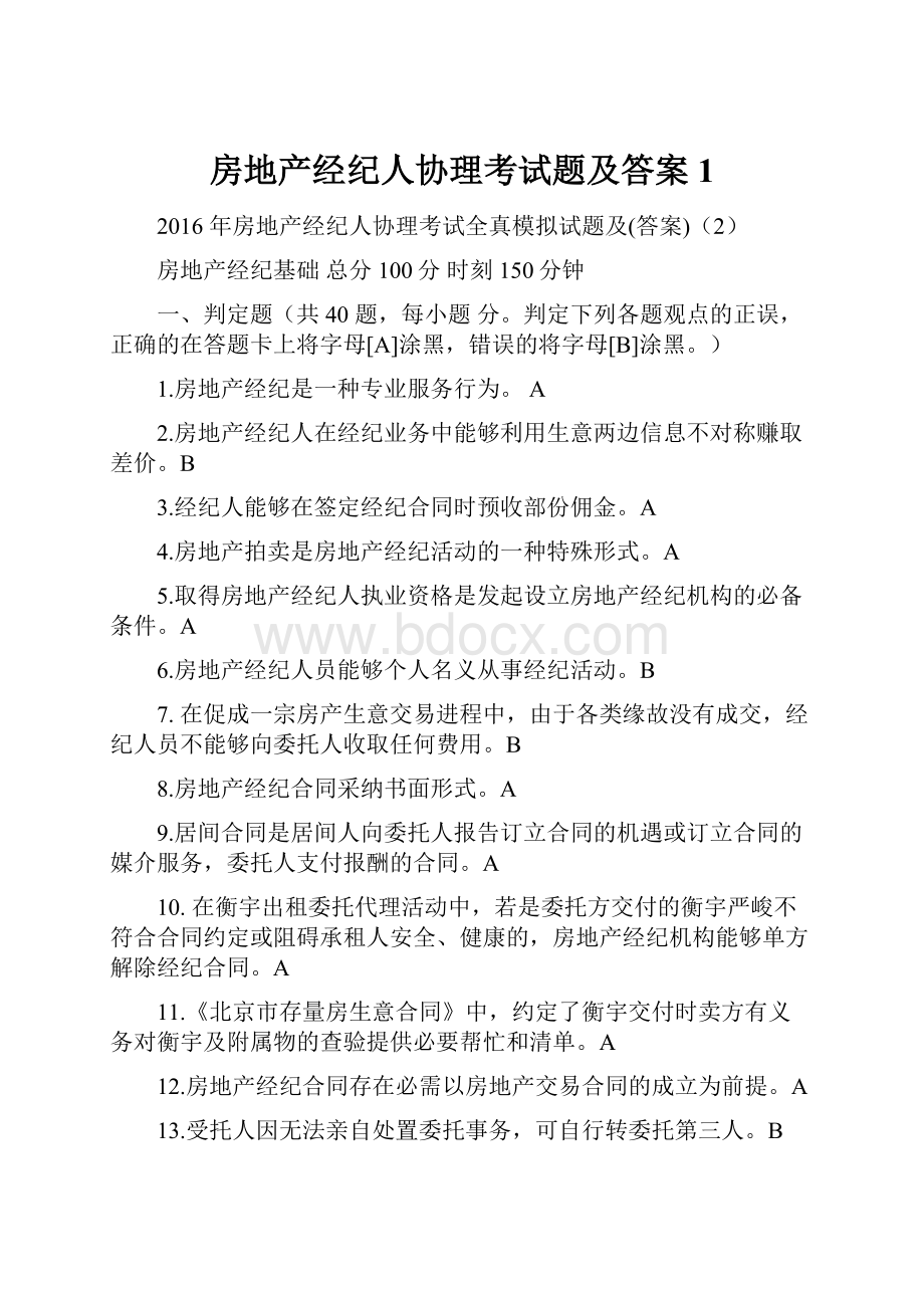 房地产经纪人协理考试题及答案1.docx