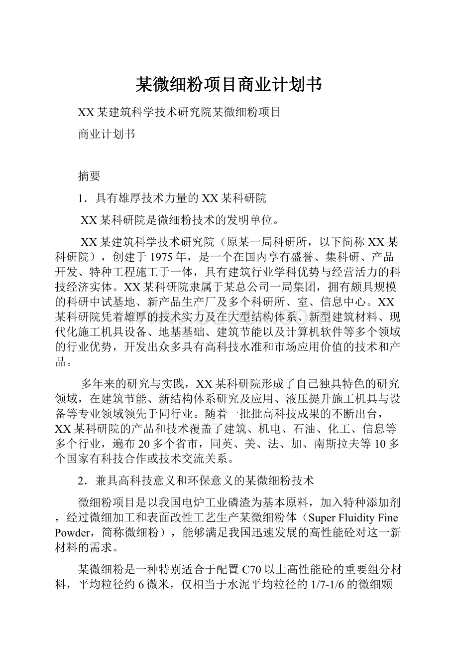 某微细粉项目商业计划书文档格式.docx_第1页