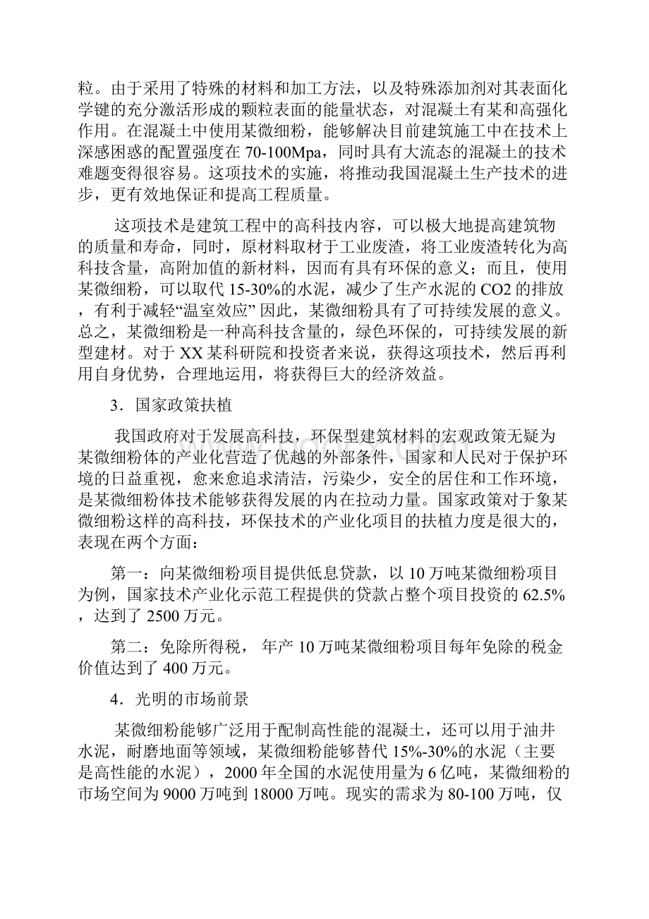 某微细粉项目商业计划书文档格式.docx_第2页