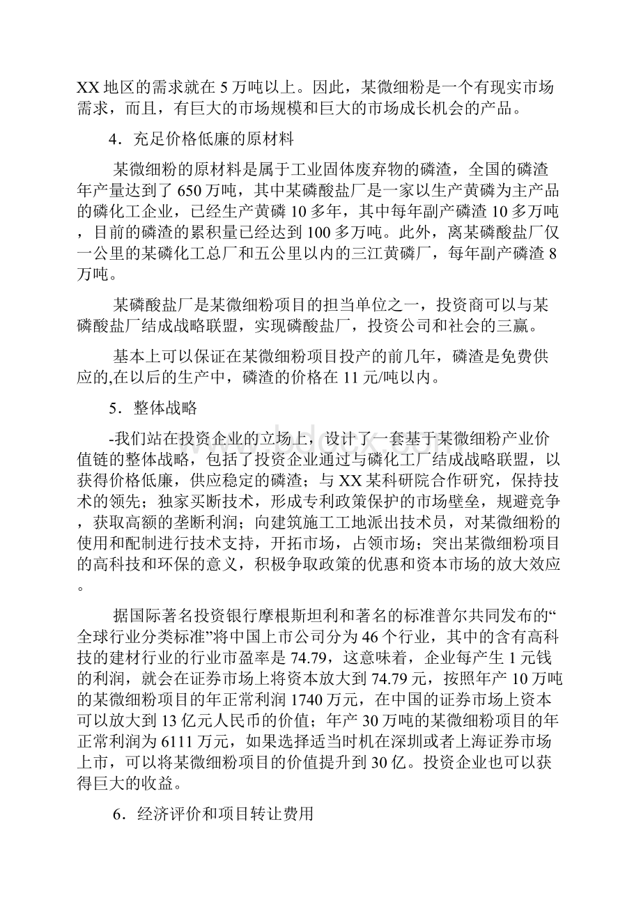 某微细粉项目商业计划书文档格式.docx_第3页