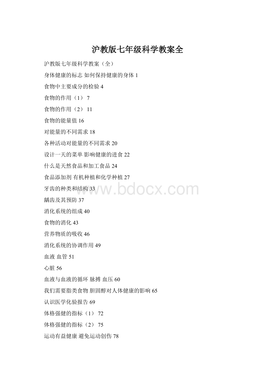 沪教版七年级科学教案全.docx_第1页