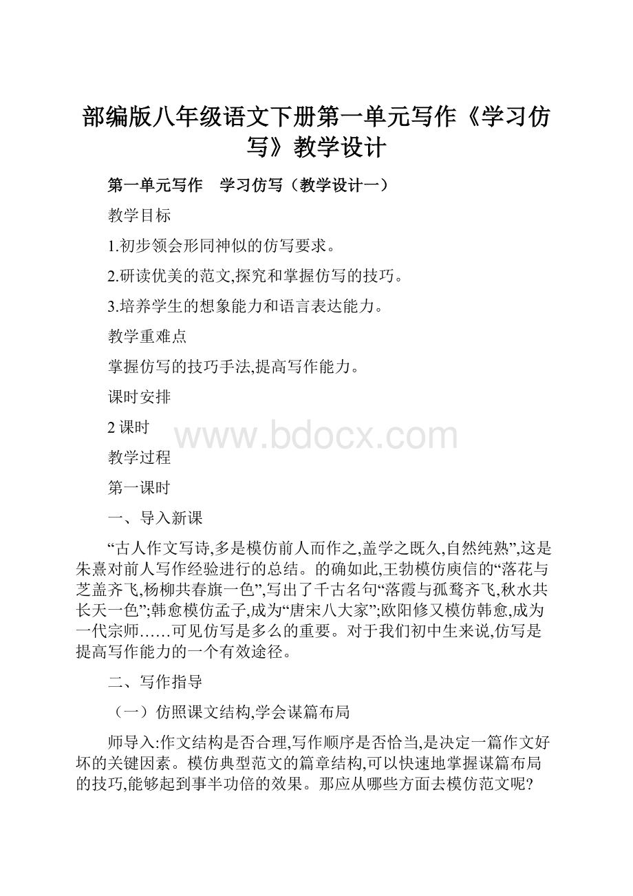 部编版八年级语文下册第一单元写作《学习仿写》教学设计文档格式.docx