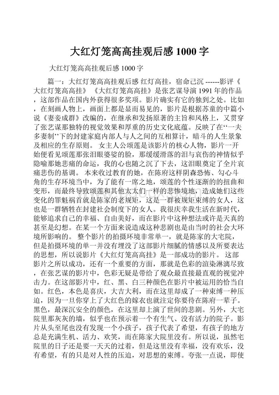 大红灯笼高高挂观后感1000字.docx_第1页