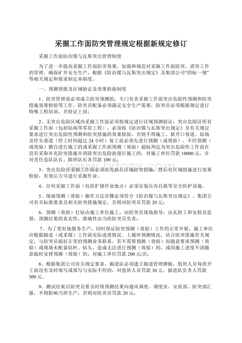 采掘工作面防突管理规定根据新规定修订Word文档格式.docx