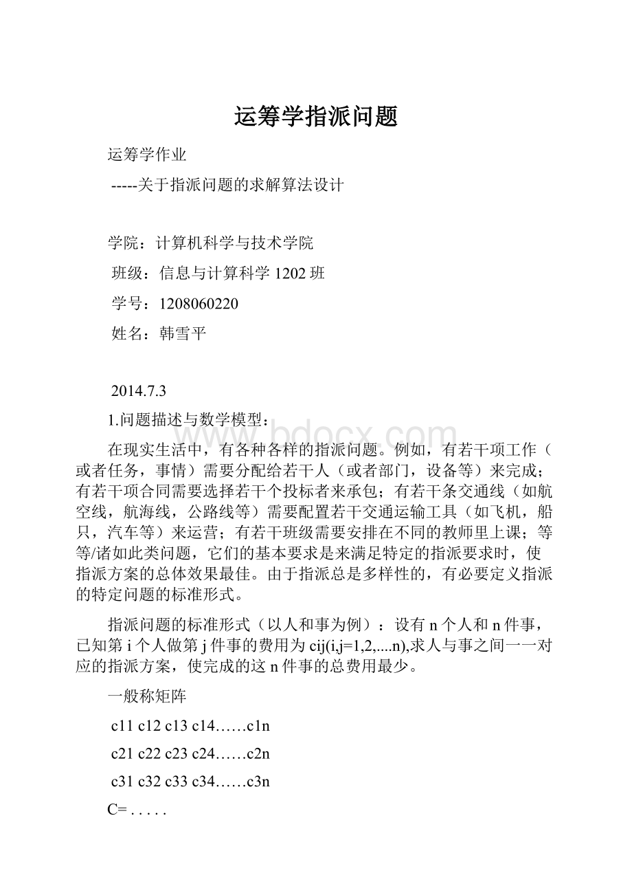 运筹学指派问题Word文档下载推荐.docx