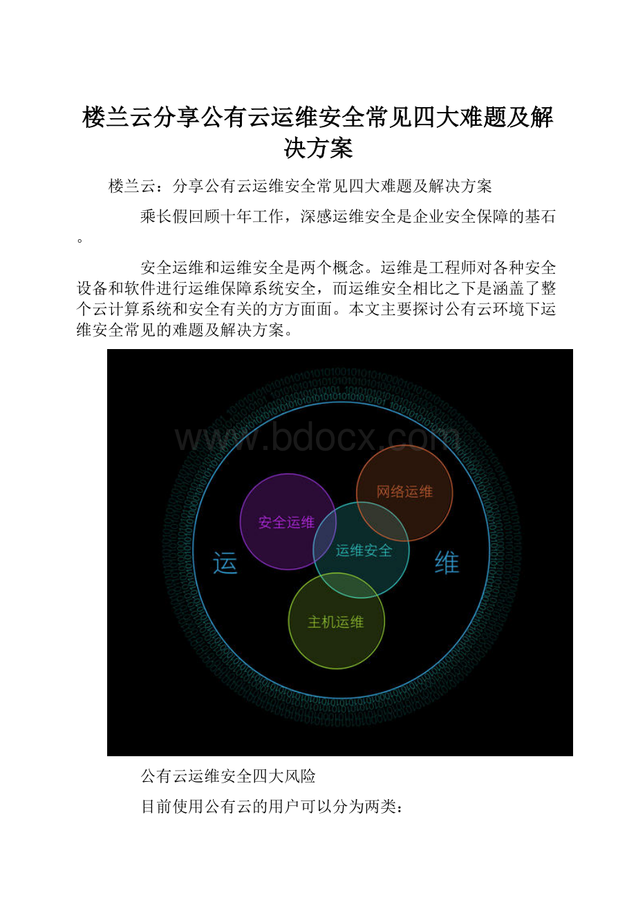 楼兰云分享公有云运维安全常见四大难题及解决方案.docx_第1页