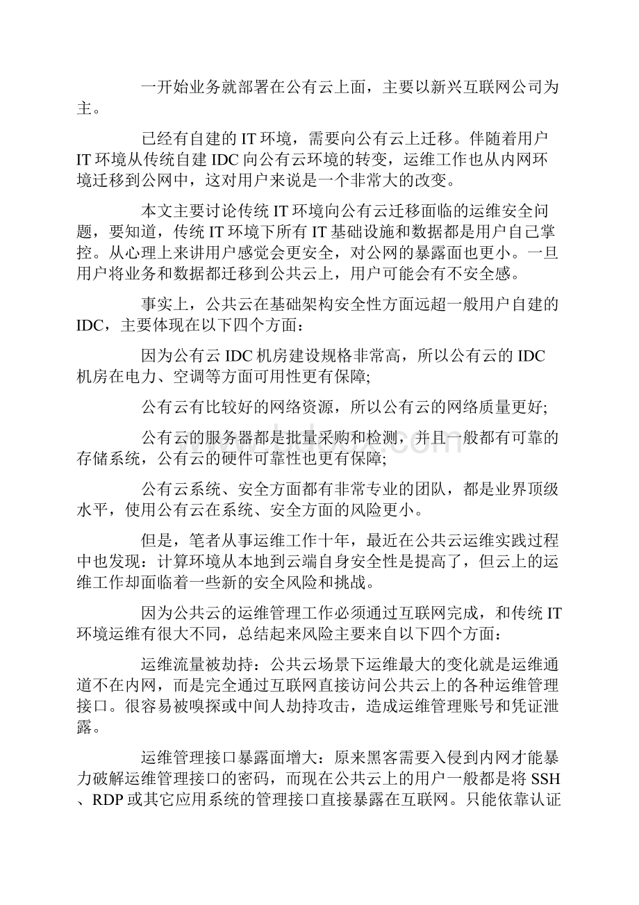 楼兰云分享公有云运维安全常见四大难题及解决方案.docx_第2页