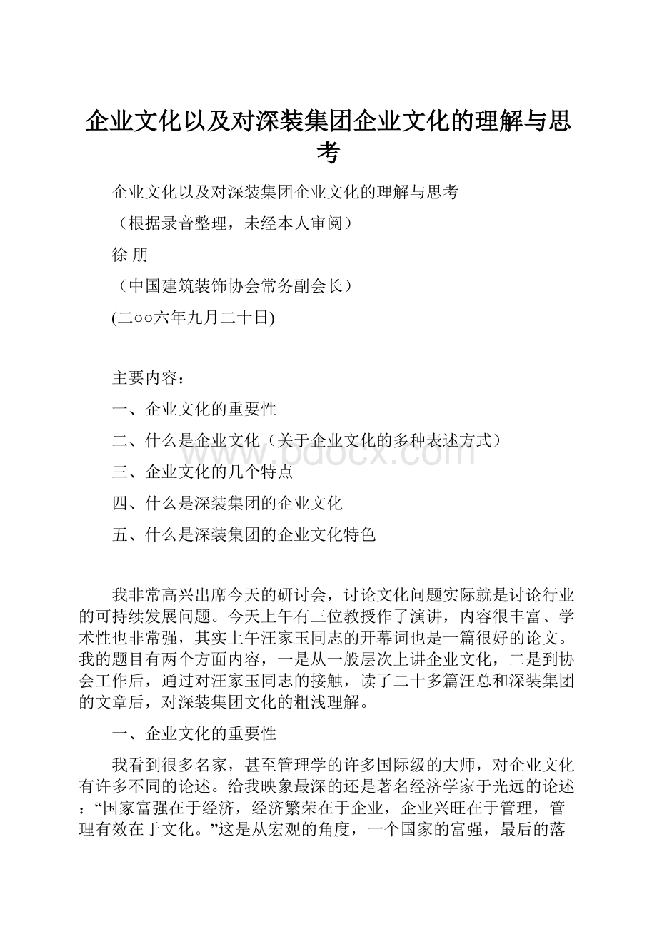 企业文化以及对深装集团企业文化的理解与思考.docx