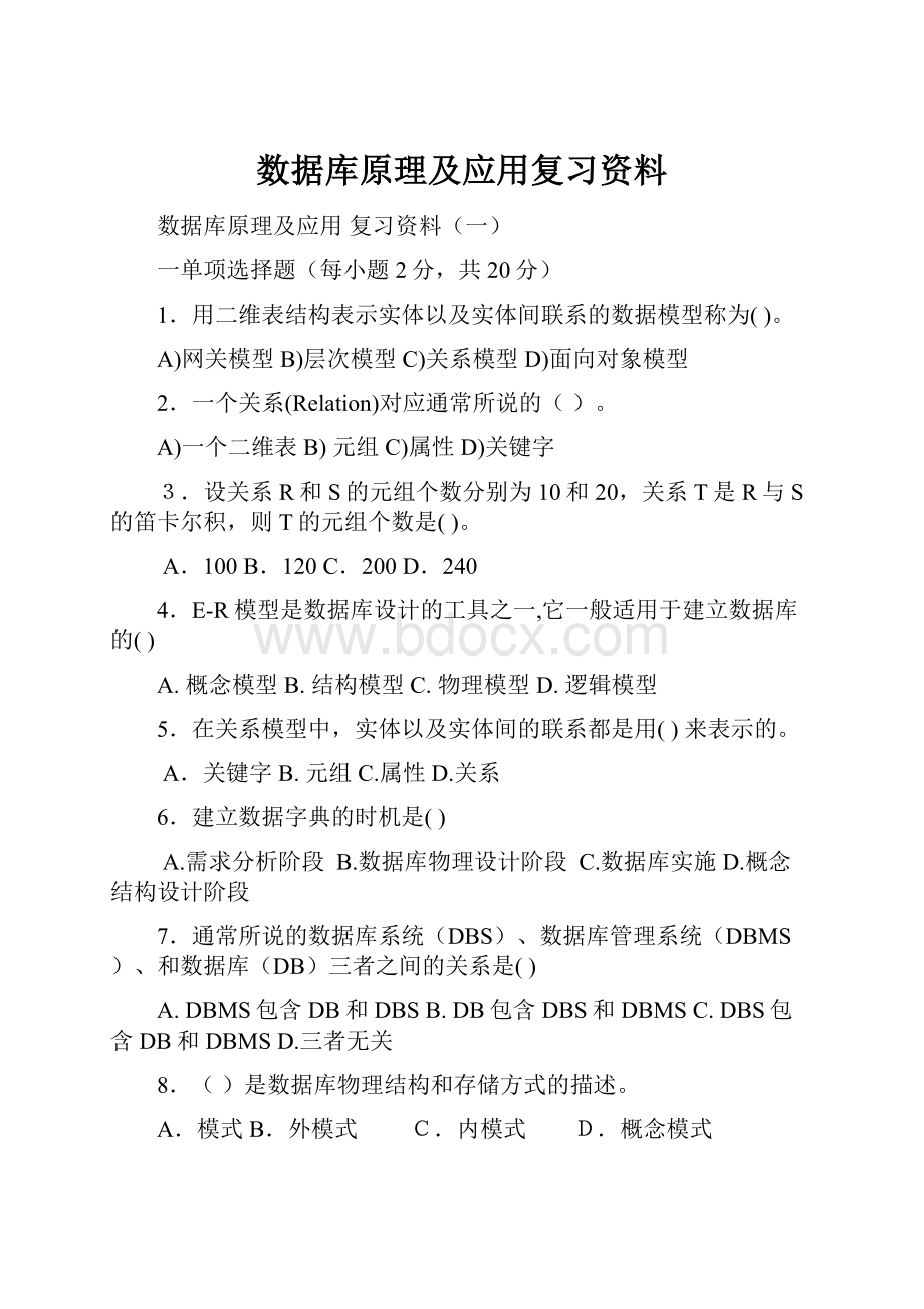 数据库原理及应用复习资料.docx_第1页