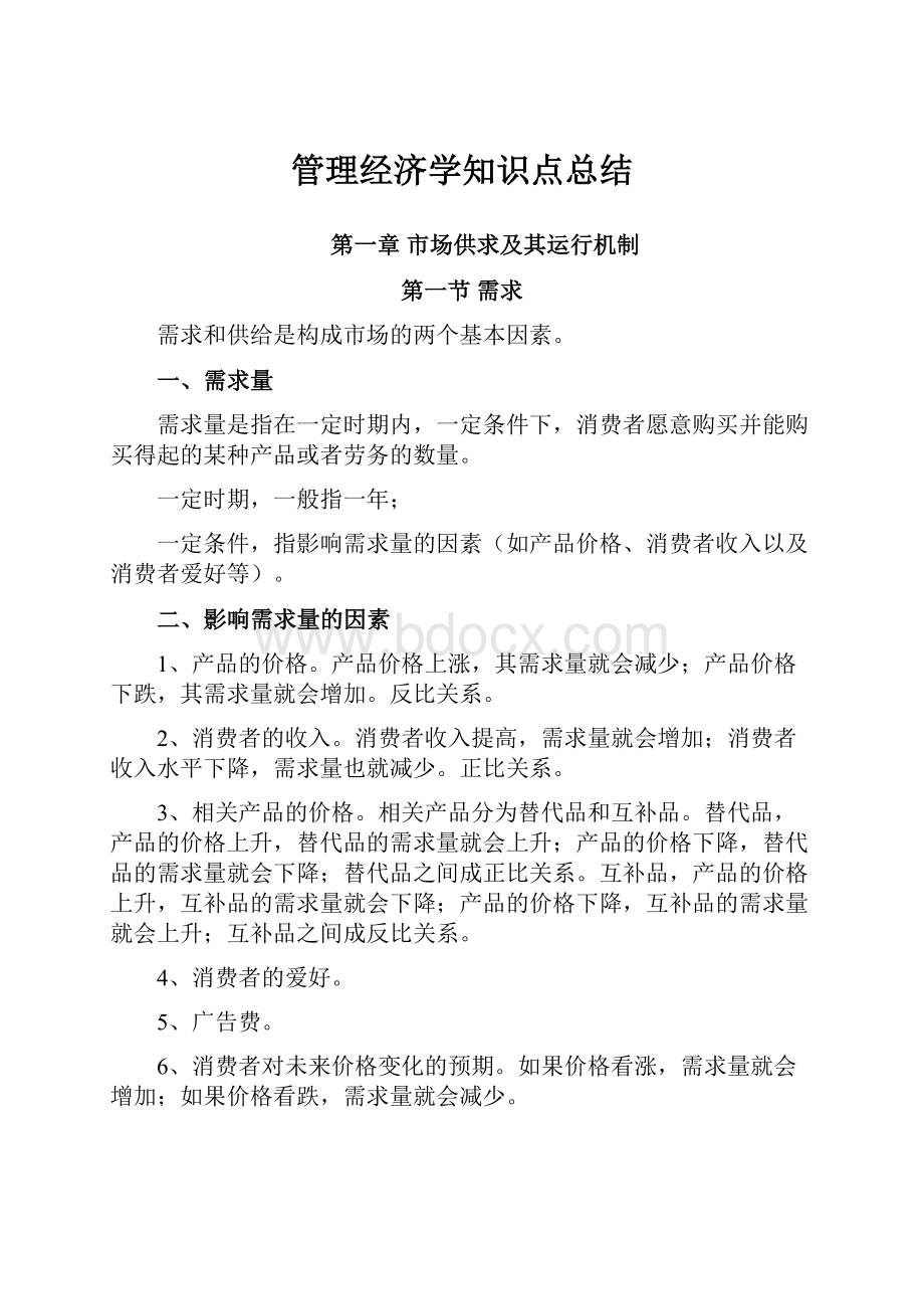 管理经济学知识点总结Word格式文档下载.docx