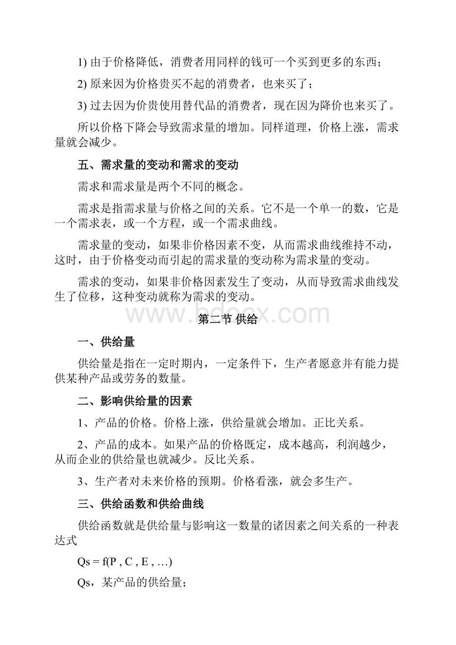 管理经济学知识点总结Word格式文档下载.docx_第3页