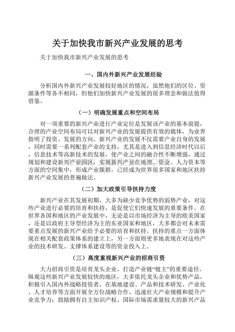 关于加快我市新兴产业发展的思考Word文档格式.docx