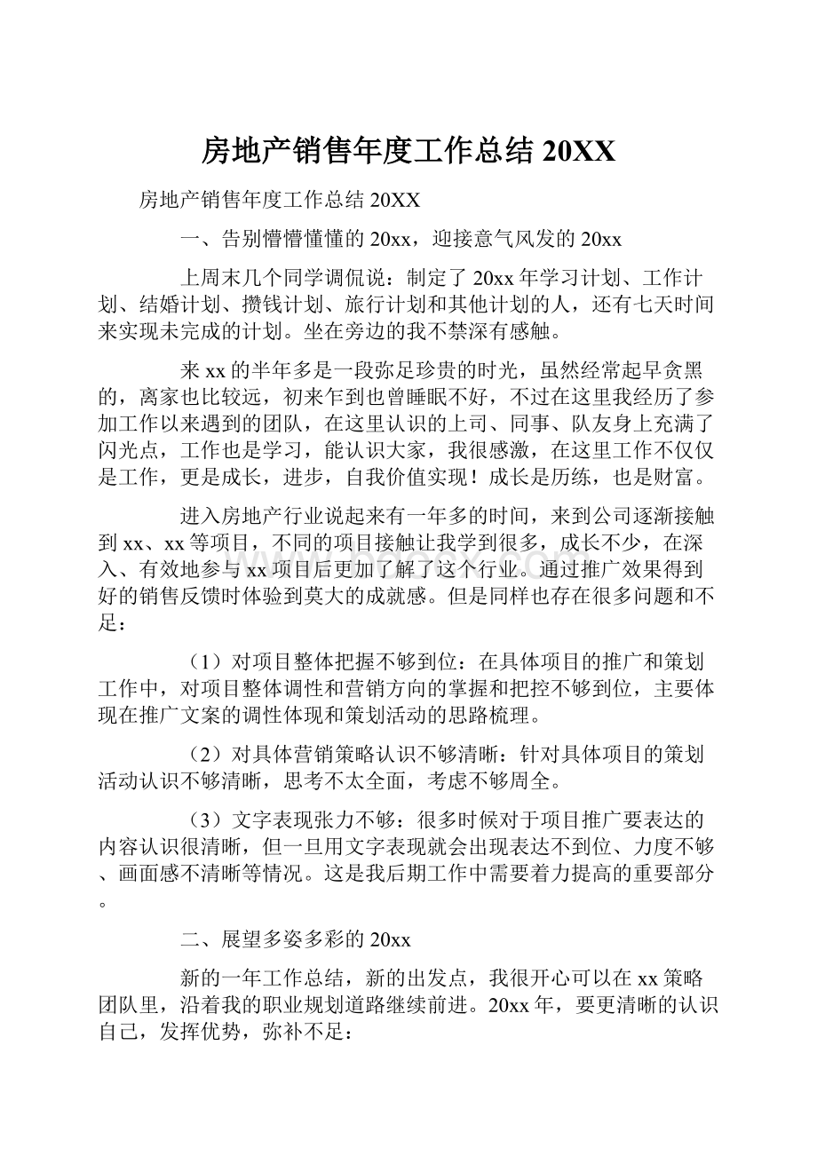 房地产销售年度工作总结20XXWord格式文档下载.docx_第1页