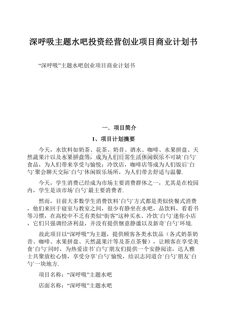 深呼吸主题水吧投资经营创业项目商业计划书.docx