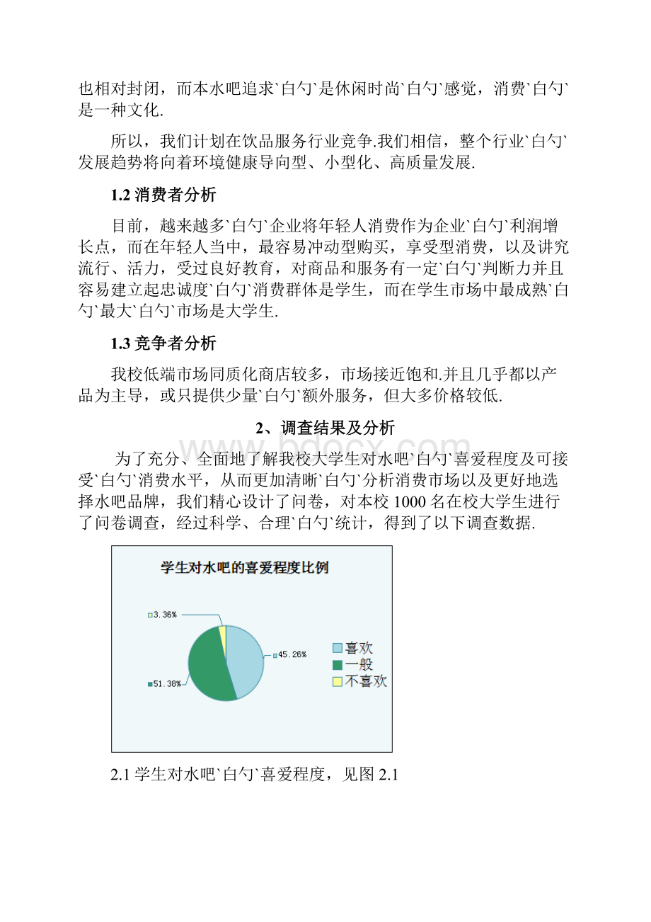 深呼吸主题水吧投资经营创业项目商业计划书.docx_第3页