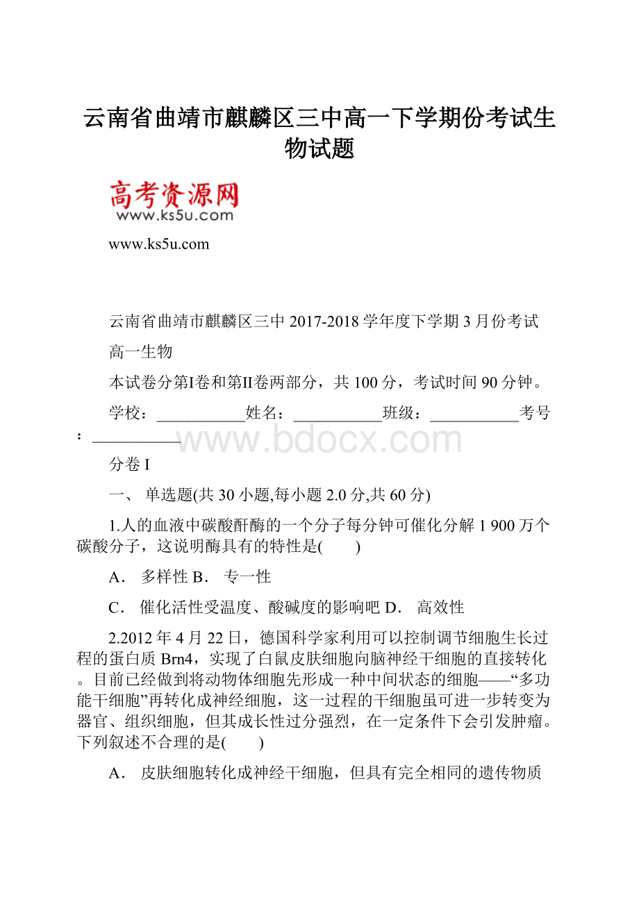 云南省曲靖市麒麟区三中高一下学期份考试生物试题Word文件下载.docx