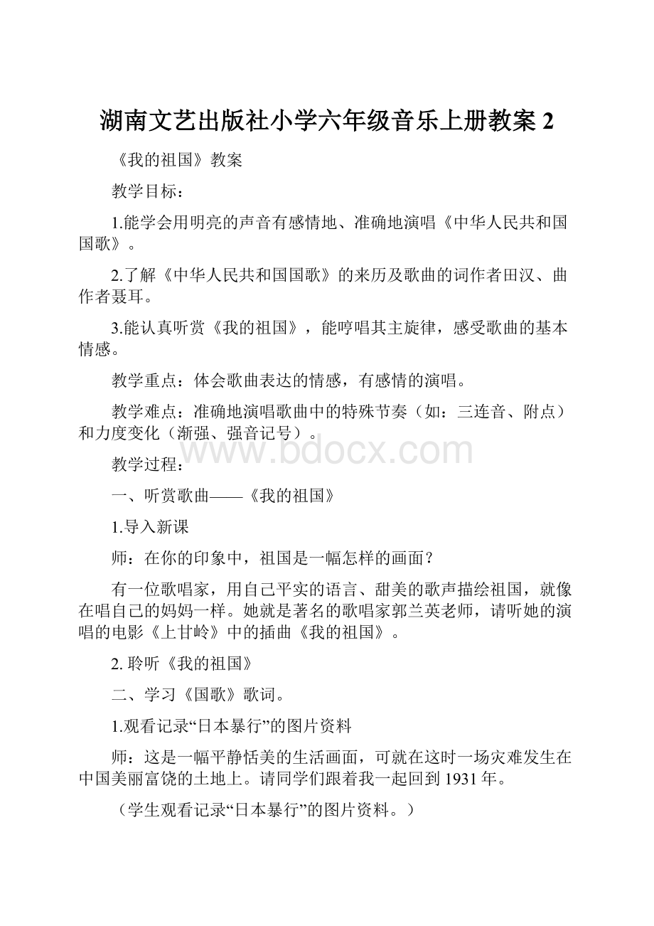 湖南文艺出版社小学六年级音乐上册教案2.docx