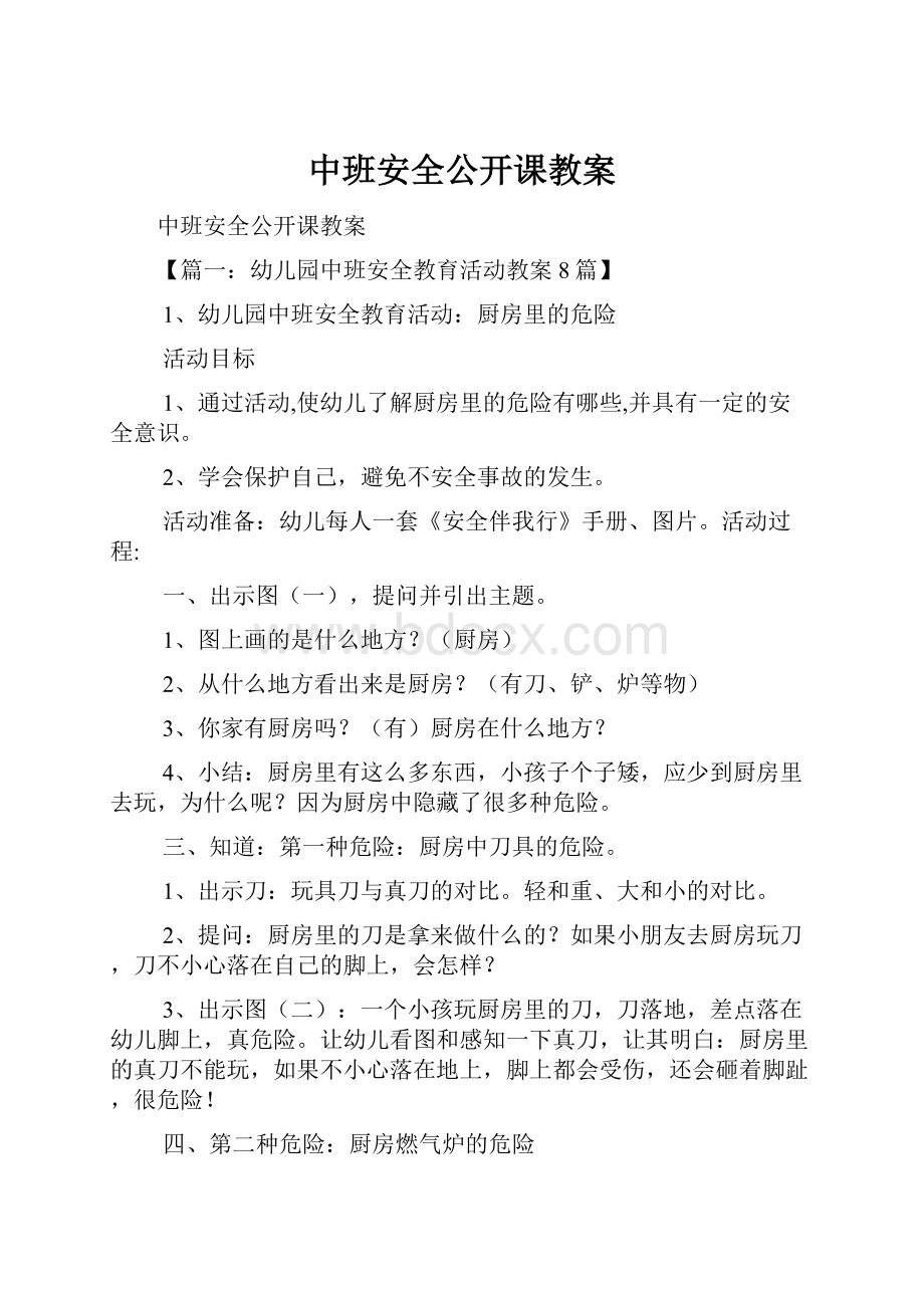 中班安全公开课教案.docx_第1页