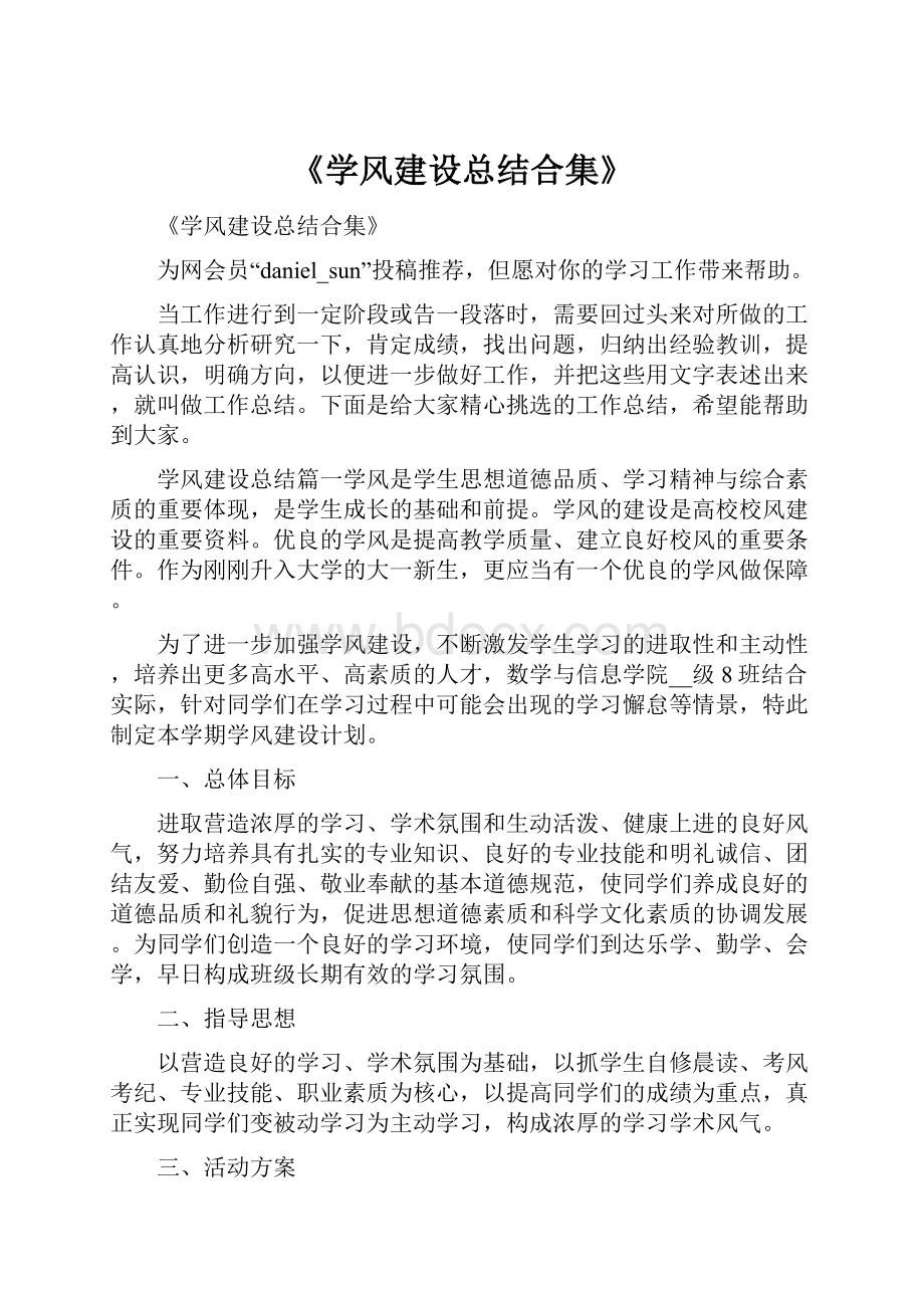 《学风建设总结合集》Word文件下载.docx_第1页